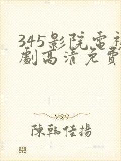 345影院电视剧高清免费