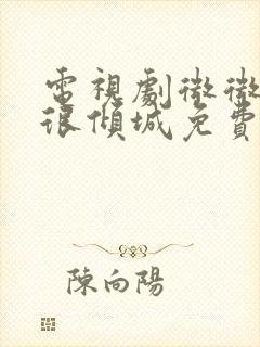 电视剧微微一笑很倾城免费观看全集封面