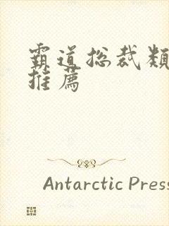 霸道总裁类短剧推荐