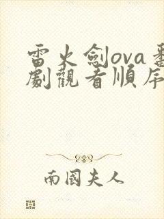 雷火剑ova番剧观看顺序详解