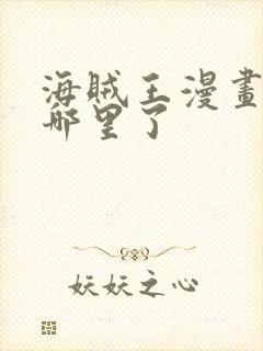 海贼王漫画出到哪里了