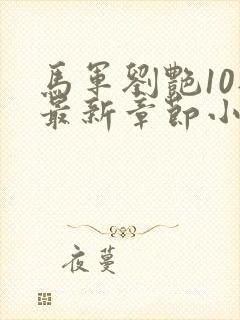 马军刘艳10部最新章节小说在线阅读下封面