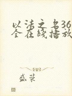 以法之名36集全在线播放