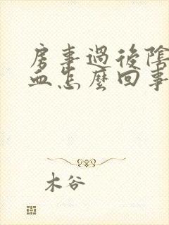 房事过后阴道有血怎么回事