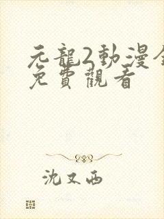 元龙2动漫全集免费观看