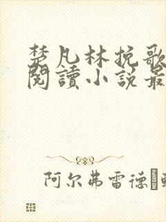 楚凡林挽歌免费阅读小说最新章节