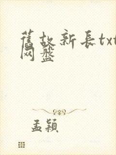 旧故新长txt网盘