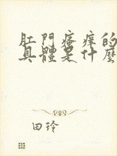 肛门瘙痒的原因具体是什么呢