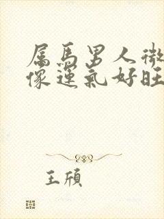 属马男人微信头像运气好旺财封面