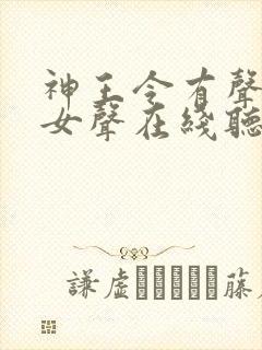 神王令有声小说女声在线听