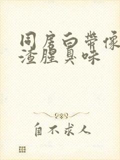 同房白带像豆腐渣腥臭味