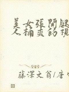 美女张开腿让男人桶爽的视频