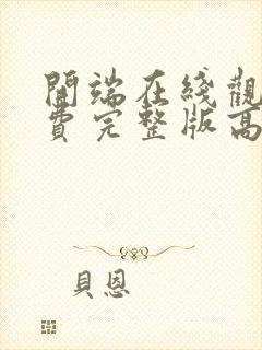 开端在线观看免费完整版高清