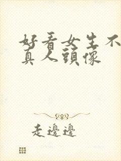 好看女生不露脸真人头像