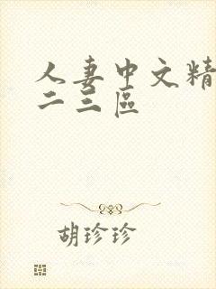 人妻中文精品一二三区