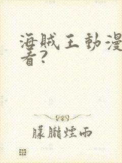 海贼王动漫在哪看?