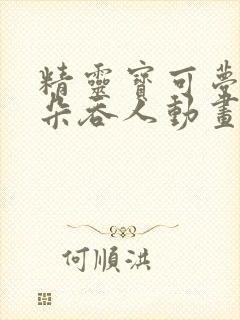 精灵宝可梦沙奈朵吞人动画