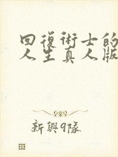 回复术士的重启人生真人版在线观看