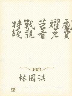 特战荣耀剧情在线观看免费完整版