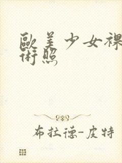 欧美少女裸体艺术照