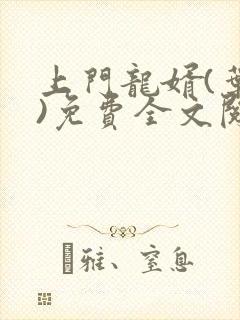 上门龙婿(叶辰)免费全文阅读无弹窗封面