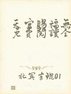 天官赐福无删减免费阅读全文