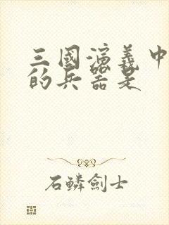 三国演义中刘备的兵器是