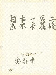 日本一区二区三区不卡在线观看