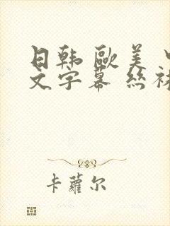 日韩 欧美 中文字幕 丝袜精品封面