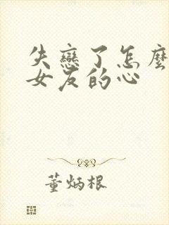 失恋了怎么挽回女友的心