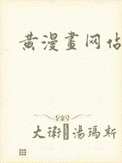 黄漫画网站