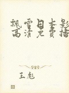 飘雪日本影视剧高清免费播放