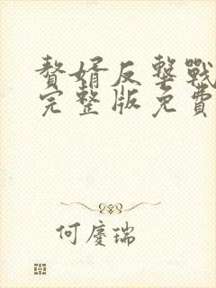 赘婿反击战短剧完整版免费看封面