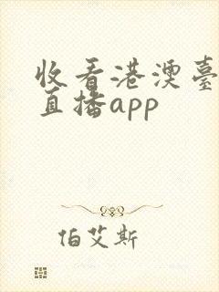 收看港澳台电视直播app