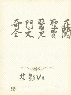 奇门医圣在都市全文免费阅读