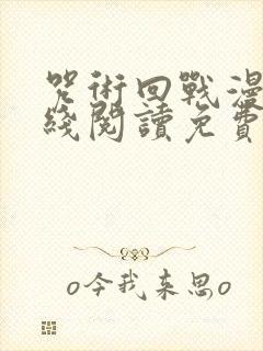 咒术回战漫画在线阅读免费