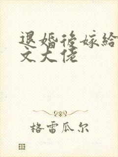 退婚后嫁给年代文大佬