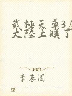 武极天尊3魔方大陆上映了吗