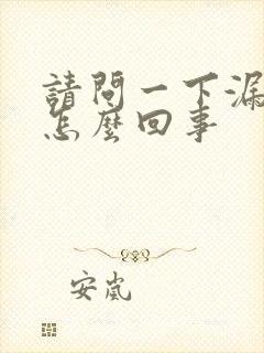 请问一下漏尿是怎么回事