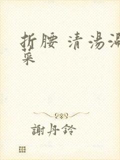 折腰 清汤涮香菜封面