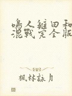 鸣人雏田和纲手混战完全版