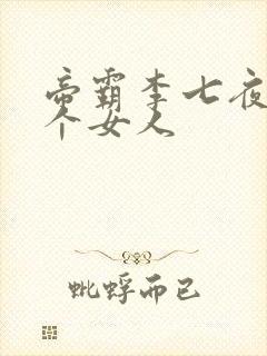帝霸李七夜有几个女人