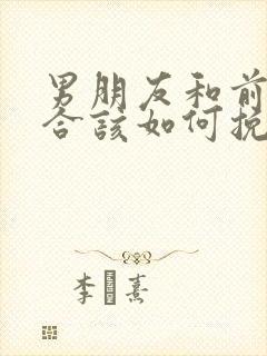 男朋友和前任复合该如何挽回