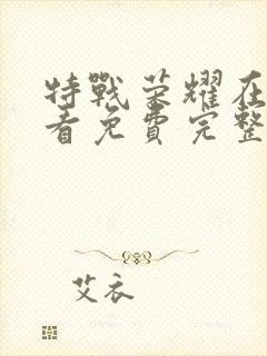 特战荣耀在线观看免费完整版43集