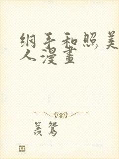 纲手和照美冥同人漫画封面