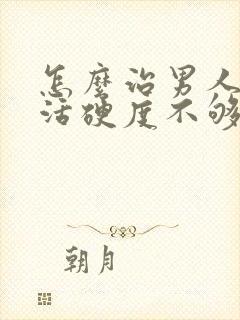 怎么治男人性生活硬度不够