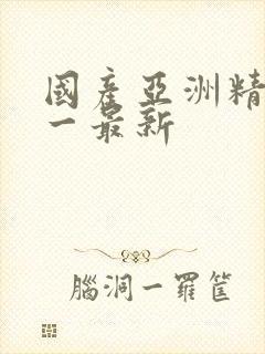 国产亚洲精品第一最新