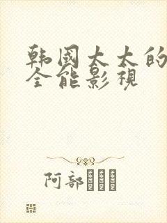 韩国太太的告白全能影视