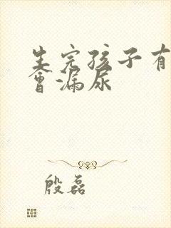 生完孩子有时候会漏尿