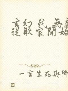 玄幻 我 无敌从败家开始